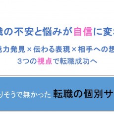 あなたの転職、セルフプローモションで成功させませんか